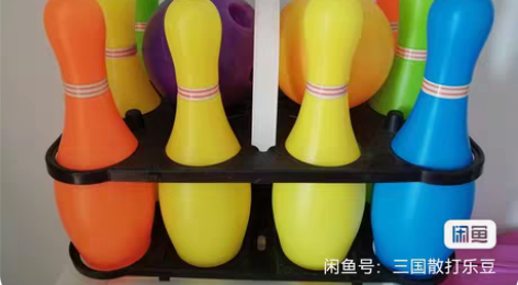 包邮保龄球玩具一套,几乎全新,需要拿走 ,...