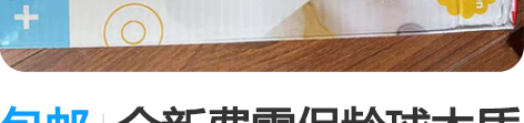 包邮全新费雪保龄球木质玩具 感兴趣的话点“...