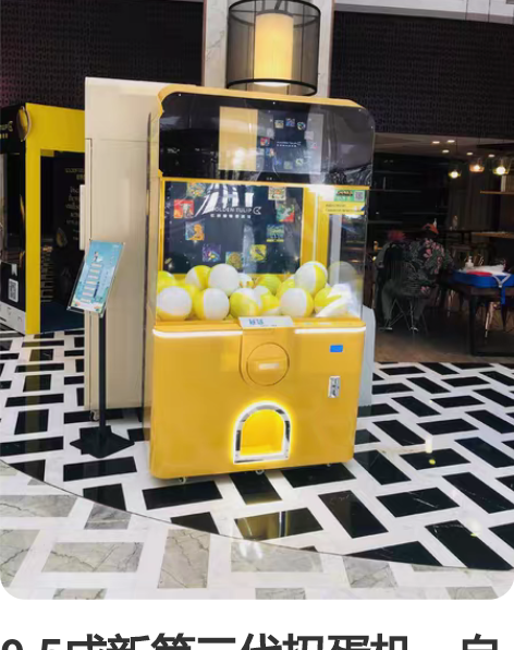 9.5成新第三代扭蛋机，自带LED屏，可插...