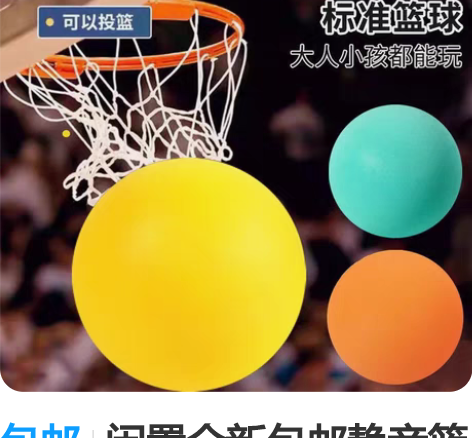 包邮闲置全新包邮静音篮球无声拍拍球大号静音...