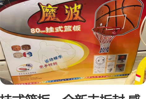 挂式篮板，全新未拆封 感兴趣的话点“我想要...