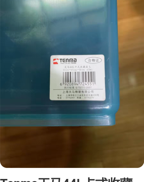 Tenma天马44L卡式收藏箱L，尺寸详见...