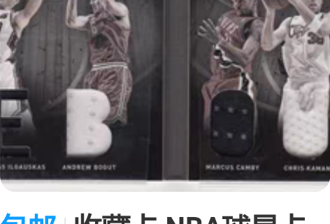 包邮收藏卡 NBA球星卡 元年小书 篮板 ...