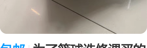 包邮为了篮球选修课买的 只在室内木地板篮球...