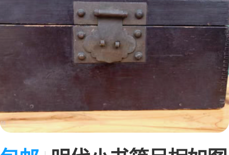 包邮明代小书箱品相如图完好完整 感兴趣的话...