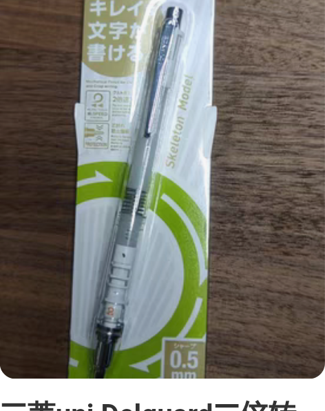 三菱uni Delguard二倍转速自动铅...