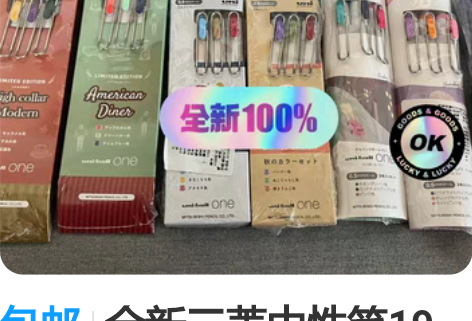 包邮全新三菱中性笔19支打包 uni小浓芯...