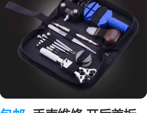 包邮手表维修 开后盖拆表带器修表工具包套装...