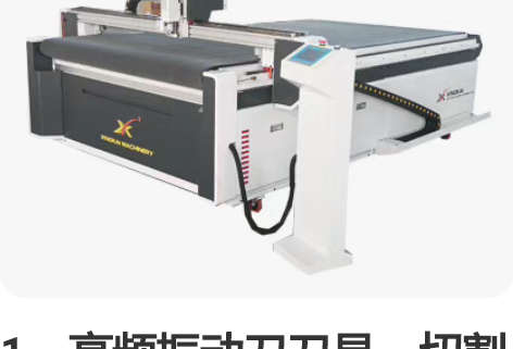 1、高频振动刀刀具，切割速度快，精度高，性...