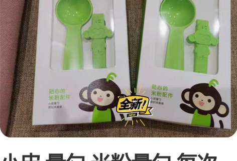 小皮 量勺 米粉量勺 每次买米粉都送这个勺...