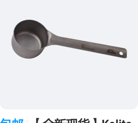 包邮【全新现货】Kalita 咖啡量勺，咖...