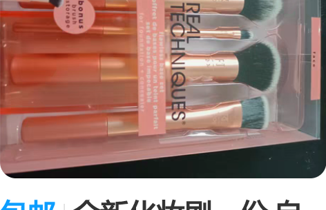 包邮全新化妆刷一份 自用 送人不二选择 有...