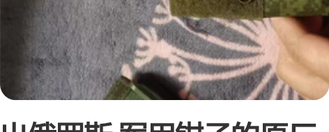 出俄罗斯 军用钳子的原厂套子 SOG的原厂...