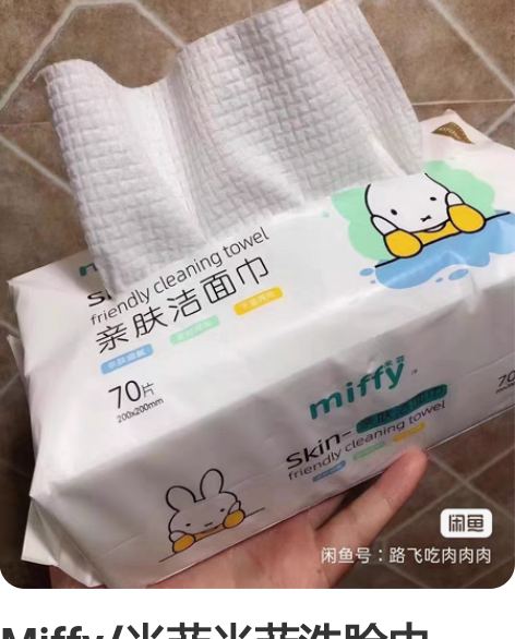 Miffy/米菲米菲洗脸巾，洁面巾，一包1...