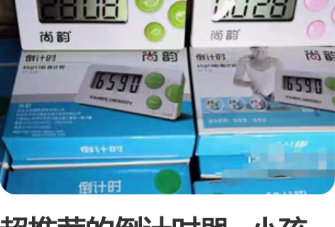 超推荐的倒计时器 小孩在家学习必备工具...