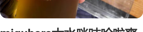 miguhara大水咪咕哈啦爽肤水烟酰胺补...