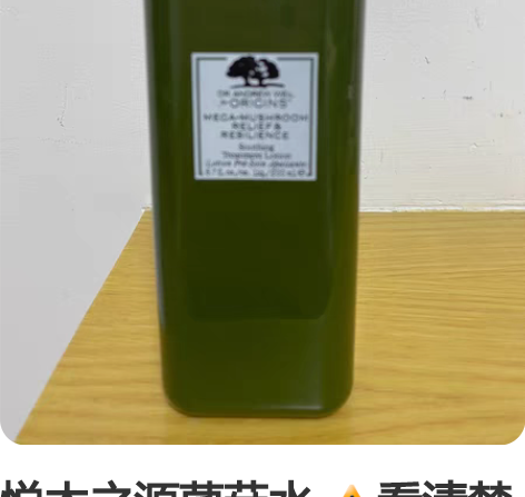 悦木之源菌菇水 看清楚考虑好再买。信则买，...