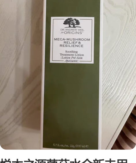 悦木之源菌菇水全新未用 专柜入全新未拆封品...