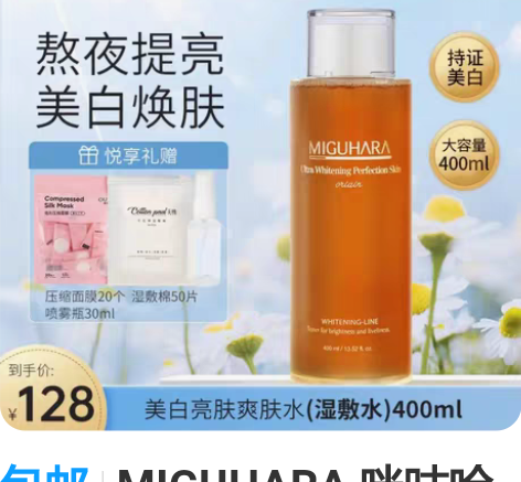 包邮MIGUHARA 咪咕哈啦爽肤水400...
