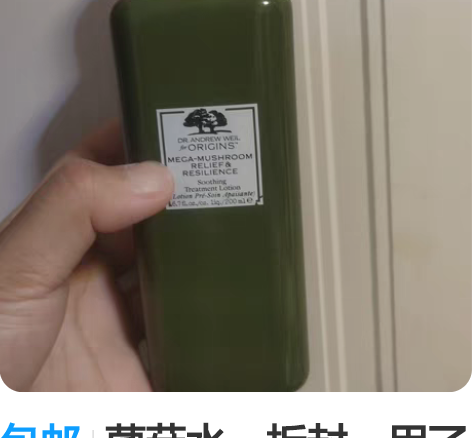 包邮菌菇水，拆封，用了三分之一  余量到手...