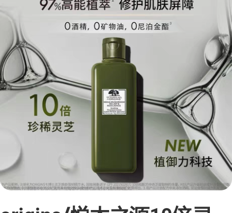 origins/悦木之源10倍灵芝水爽肤水...