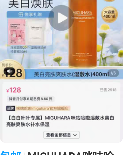 包邮MIGUHARA咪咕哈拉爽肤水保湿补水...