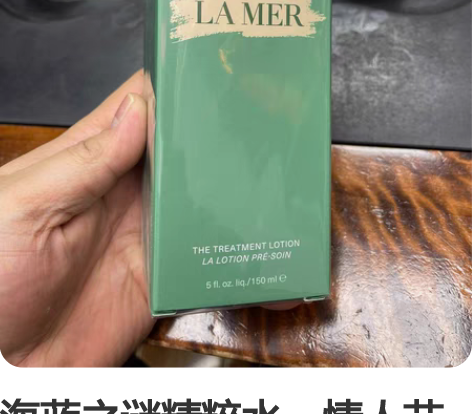 海蓝之谜精粹水，情人节买来送女生的，结果没...