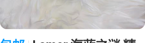 包邮Lamer 海蓝之谜 精粹水 150毫...