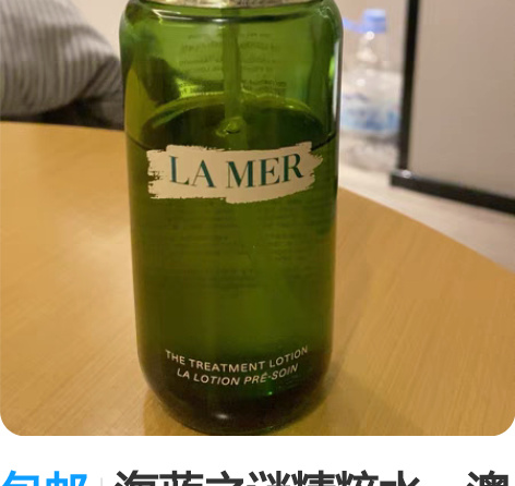 包邮海蓝之谜精粹水,澳门去买的保证。里面我...