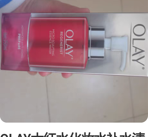 OLAY大红水化妆水补水清爽保湿水新生金纯...