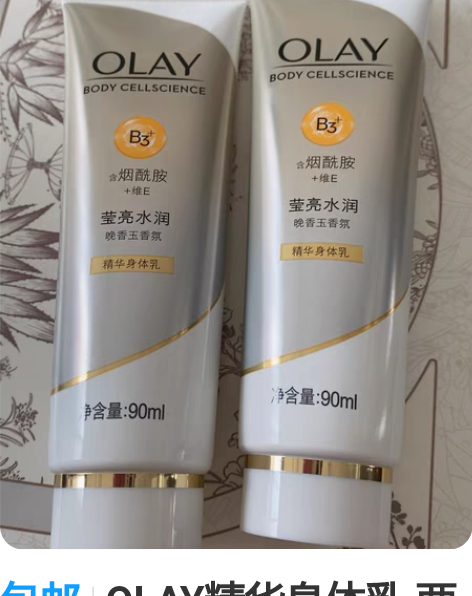 包邮OLAY精华身体乳 两支中样 90+9...