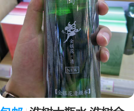 包邮淮树大瓶水 淮树金银花清颜水400ml...