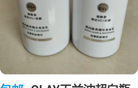 包邮OLAY玉兰油超白瓶烟酰胺精华身体乳保...