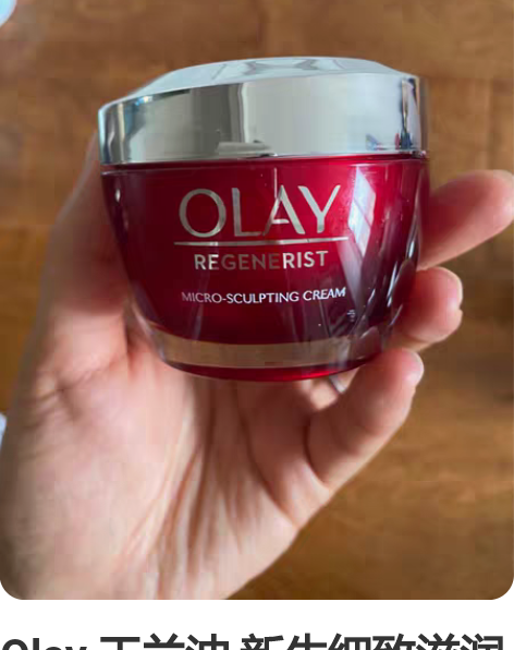 Olay 玉兰油 新生细致滋润乳 功效：美...