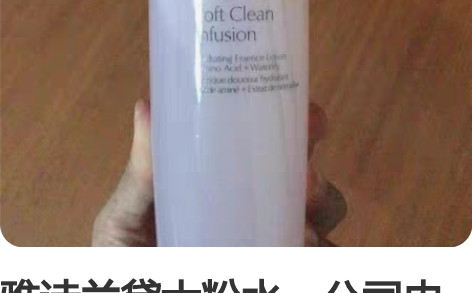 雅诗兰黛大粉水。公司内购,价格实惠。 保真...