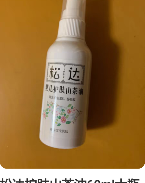 松达护肤山茶油60ml大瓶装，母婴店购买，...