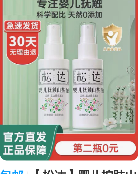 包邮全新松达婴儿抚触山茶油正装50ml 日...