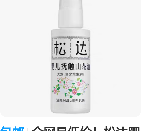 包邮全网最低价！松达婴儿抚触油按摩油 看图...