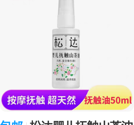 包邮松达婴儿抚触山茶油50ml宝宝润肤油按...