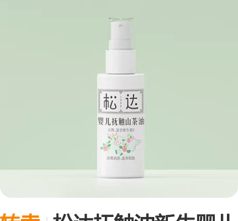 转卖松达抚触油新生婴儿护肤山茶油按摩油身体...