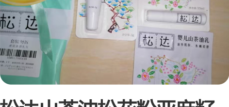 松达山茶油松花粉亚麻籽舒缓洗护礼包套装 包...