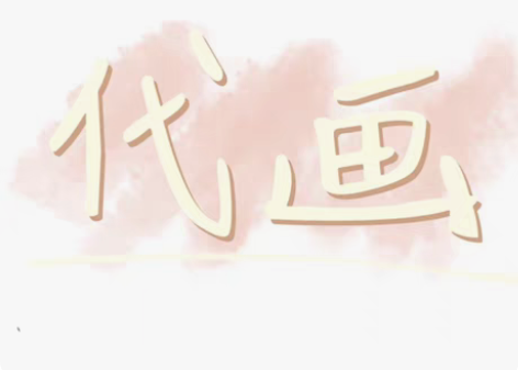 手绘景观，室内效果图定制代画，各种水平都可...