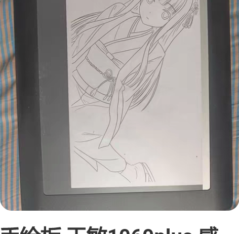 手绘板 天敏1060plus 感兴趣的话点...