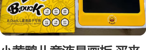 小黄鸭儿童液晶画板 买来就玩了一次10.5...