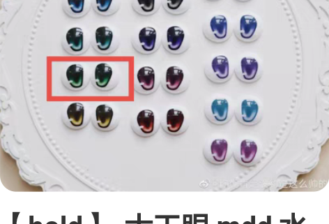 【hold】  大王眼 mdd 水贴眼 你...