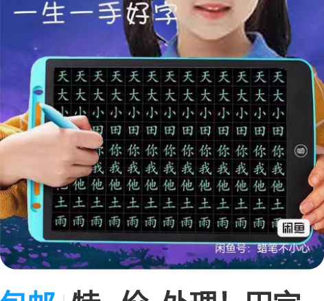 包邮特   价  处理！田字格液晶手写板护...