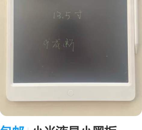 包邮小米液晶小黑板，13.5寸 几乎全新，...
