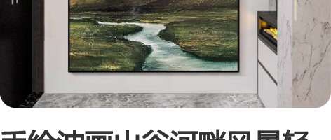 手绘油画山谷河畔风景轻奢抽象客厅沙发背景墙...
