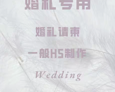 包邮婚礼电子邀请函h5海报婚礼请柬制作 感...