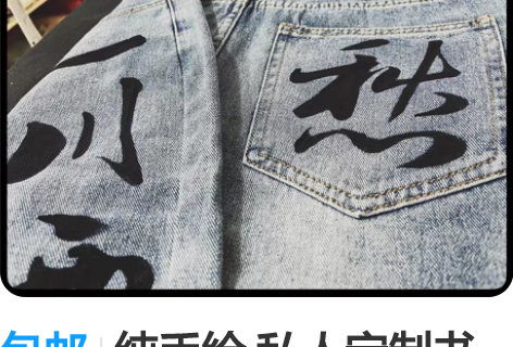 包邮纯手绘 私人定制书法系列 裤子衣服都可...